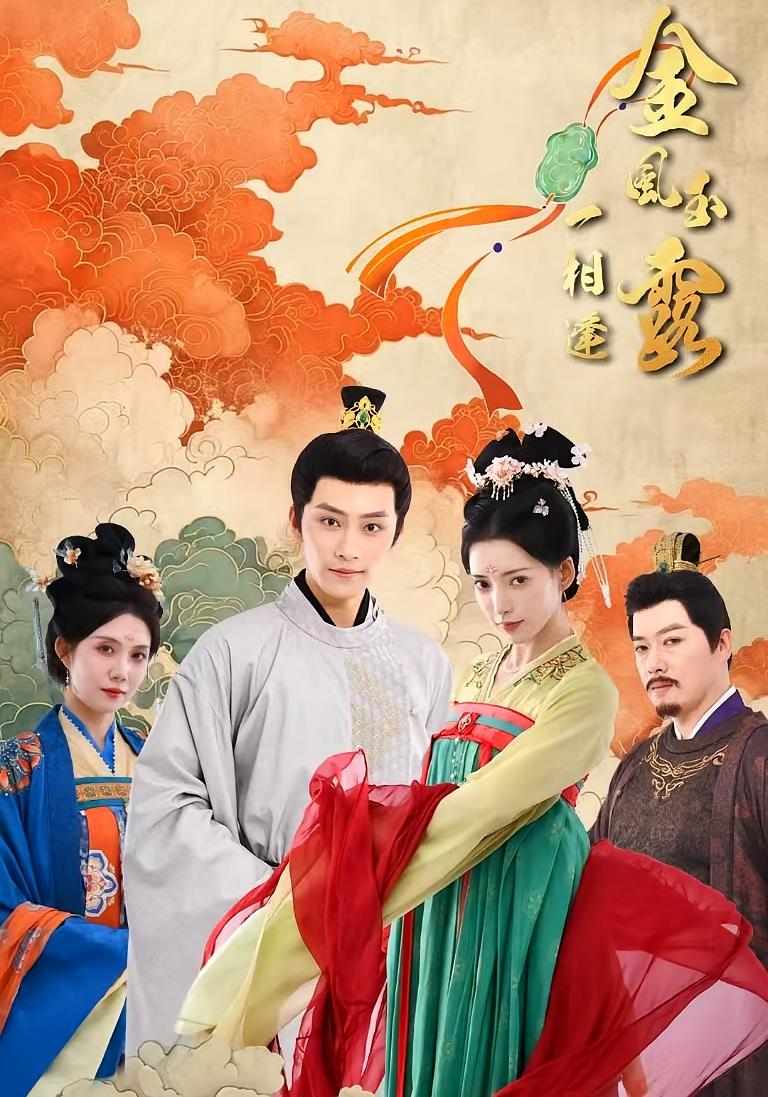 金风玉露一相逢 古风权谋·王妃·全60集 郭嘉语&黄宥天&张文辉