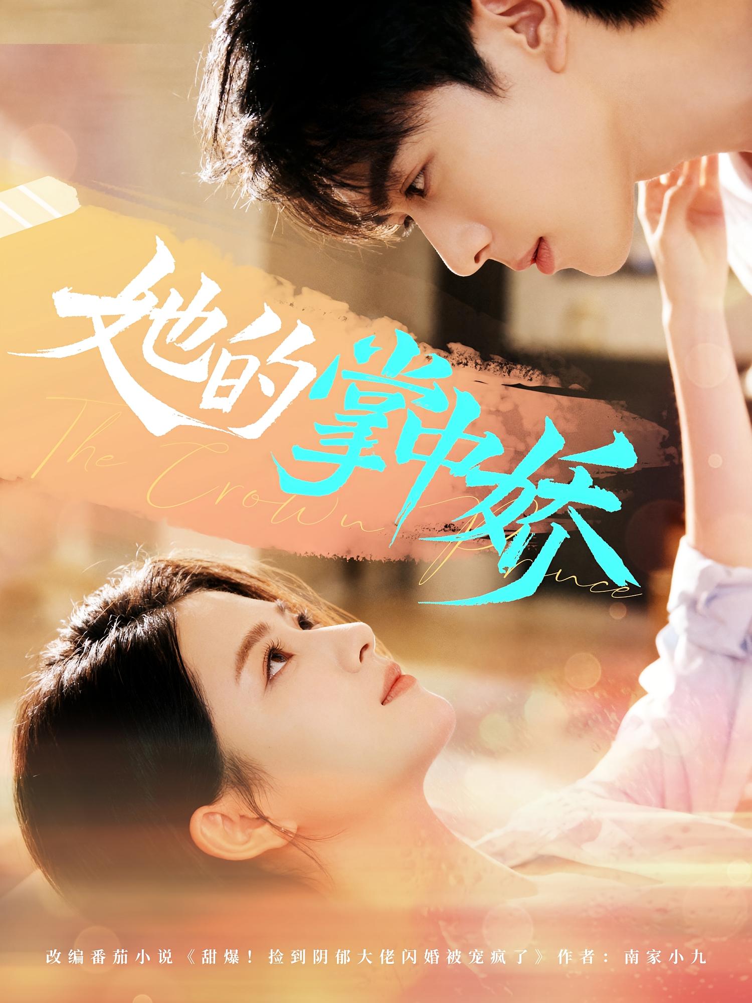 她的掌中娇 都市情感·都市·全62集 高琳琳&曹竣柯&盛洋