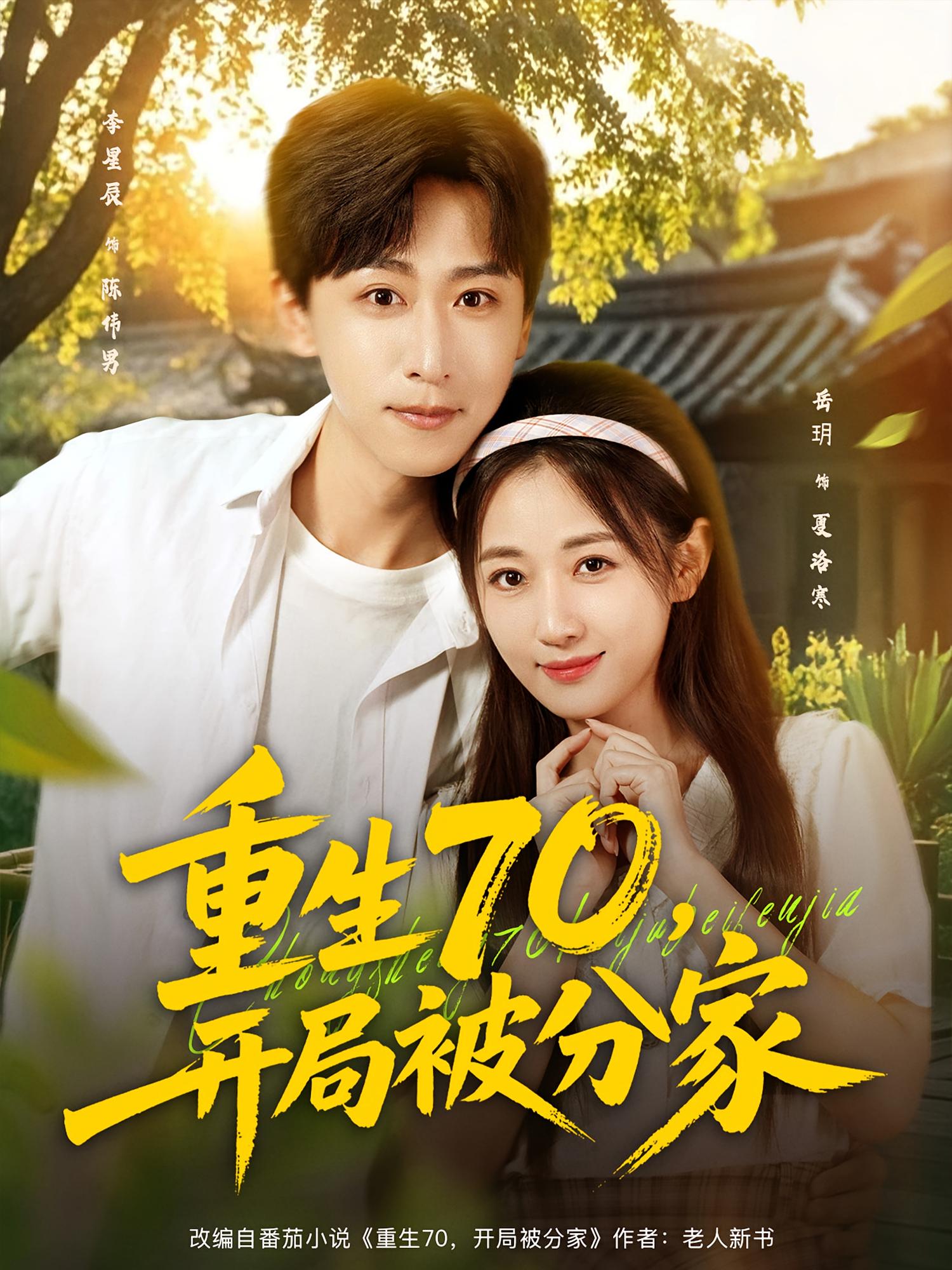 重生70，开局被分家 种田经营·重生·全79集 李星辰&岳玥&梁赵楠