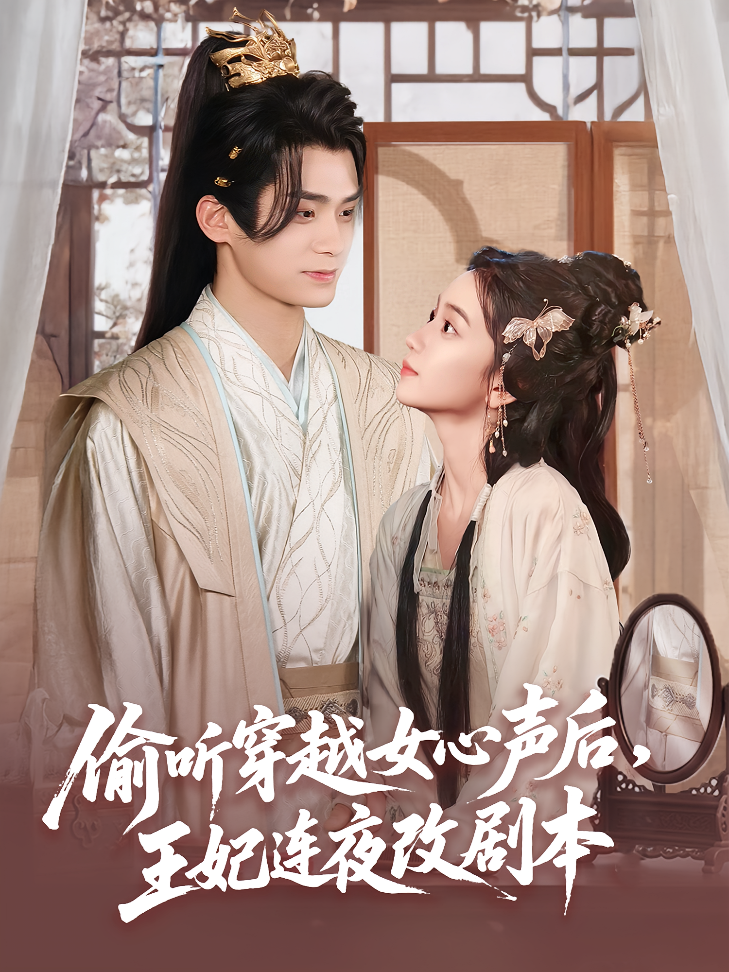 偷听穿越女心声后，王妃连夜改剧本 宫斗宅斗·重生·全75集 柯博伦&王楠楠&林汐