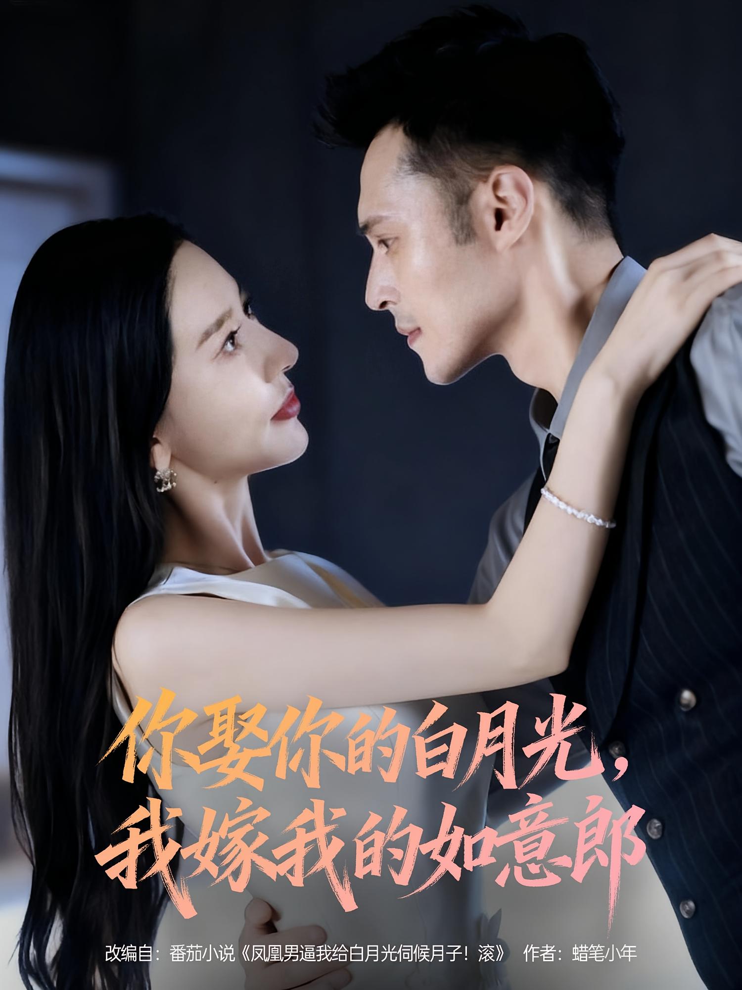 你娶你的白月光，我嫁我的如意郎 都市情感·总裁·全68集 陈孟奇&张子唯&蔡荣