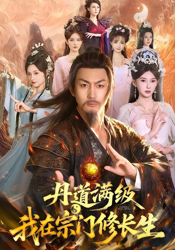 丹道满级，我在宗门修长生 奇幻脑洞·穿越·全80集 刘檀嘉&孔悦城&张天颖 1.4G