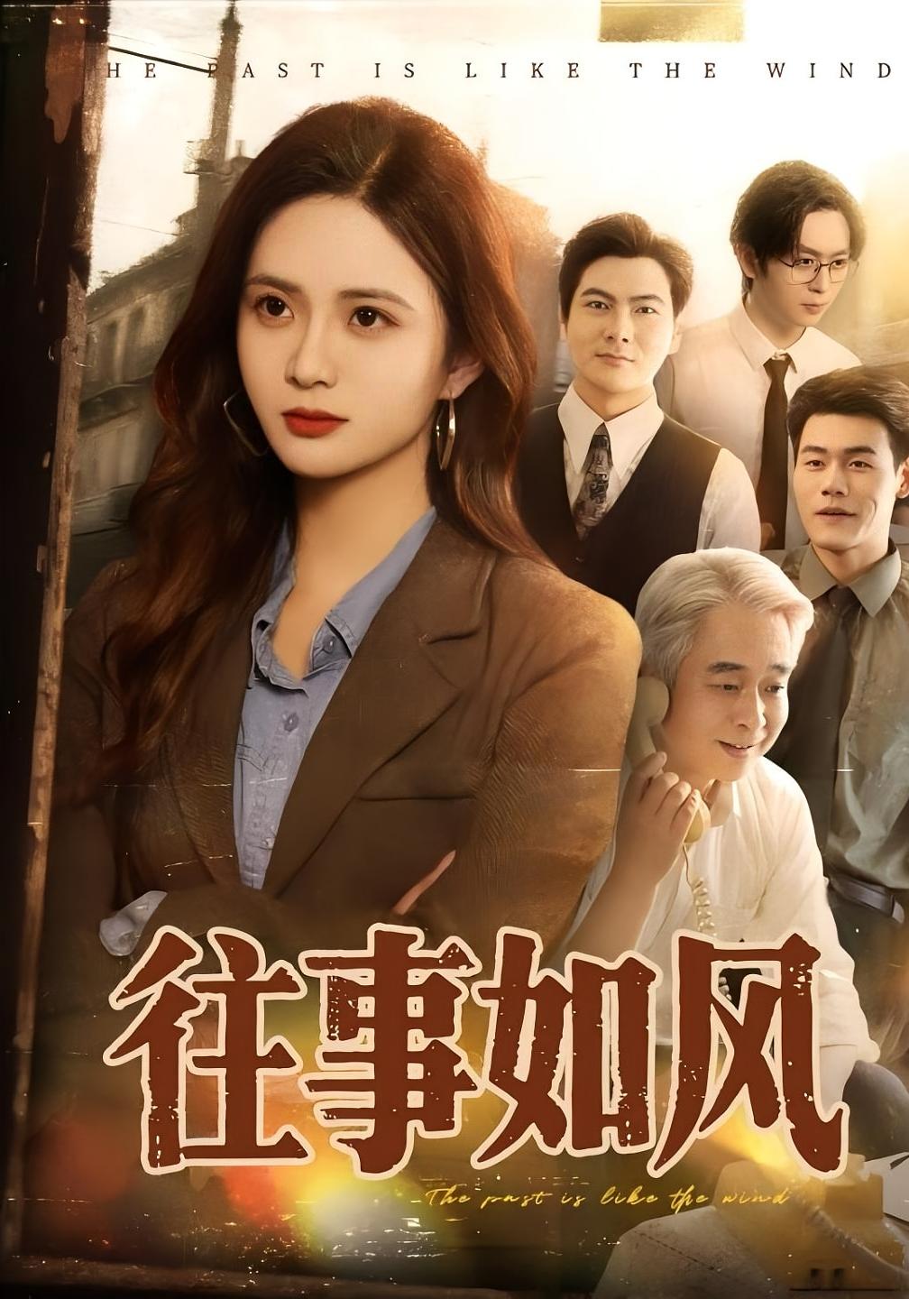 往事如风 女性成长·年代·全61集 刘林&刘美娜&郝运来