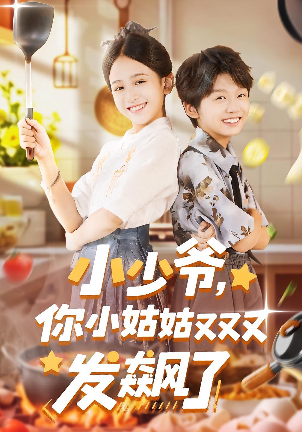 小少爷，你小姑姑又又又发飙了 打脸虐渣·萌宝·全99集 李奕诺&张峻熙