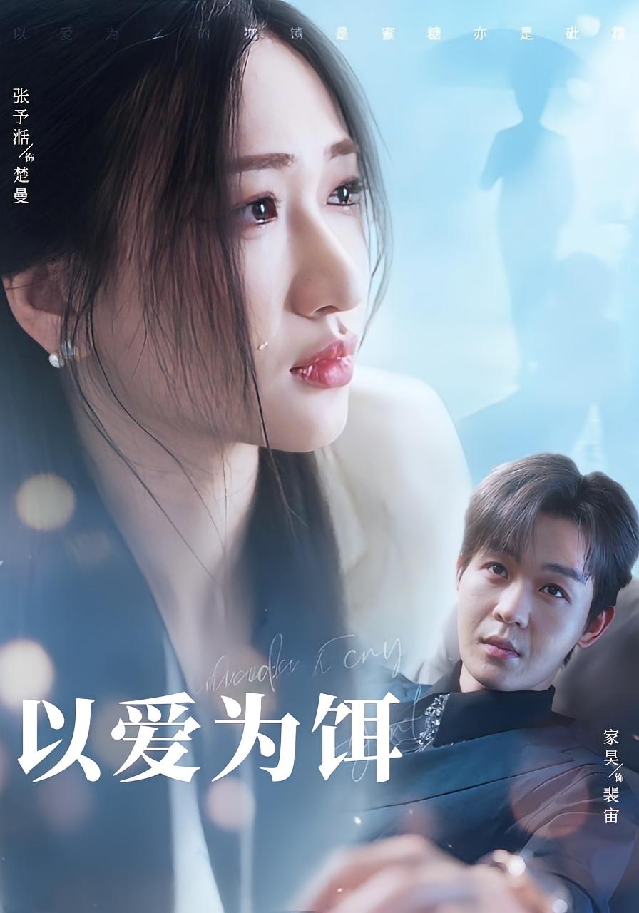 假面之家 都市情感·都市·全73集 张予湉&家昊&王英杰