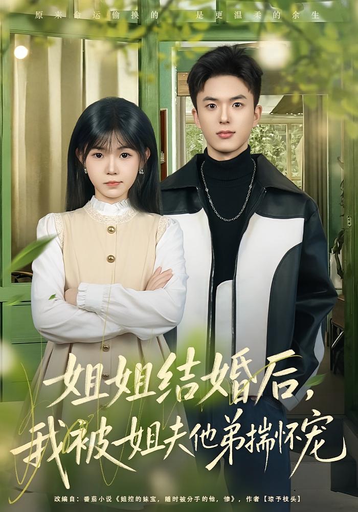 姐姐结婚后我被姐夫他弟揣怀宠封面图