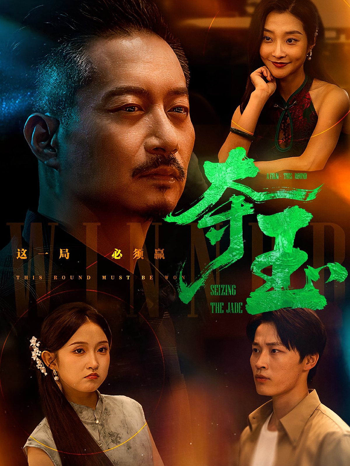 夺玉 都市日常·都市·全70集 王鑫&付永刚&夏添