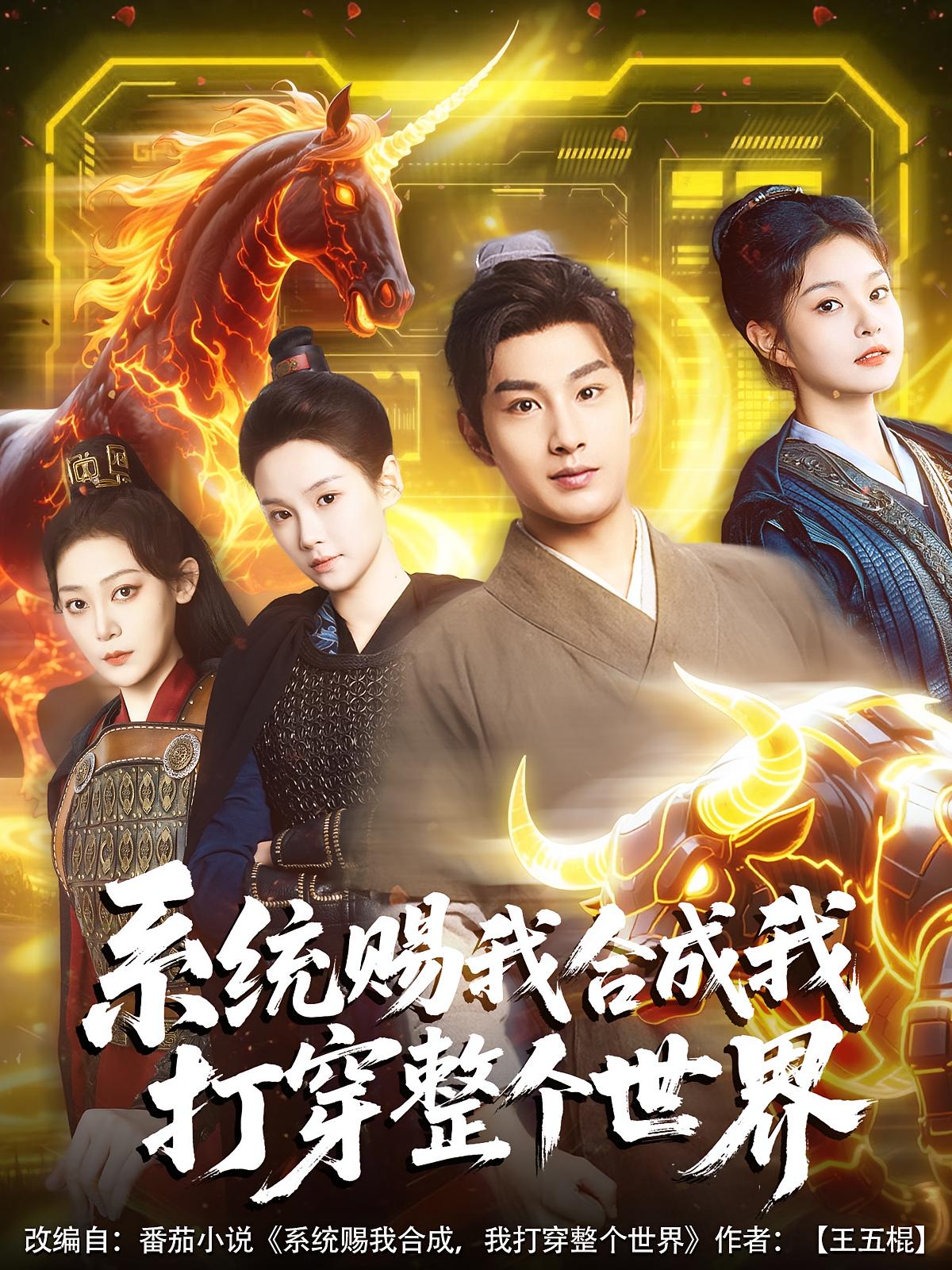 系统赐我合成我打穿整个世界 奇幻脑洞·穿越·全83集 张玉忱&一然&孔悦城