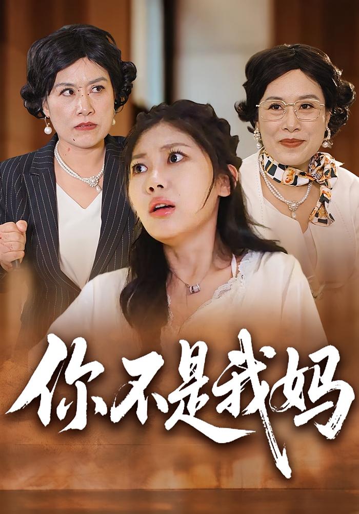 你不是我妈 女性成长·都市·全41集 谢雪瑛&李珺