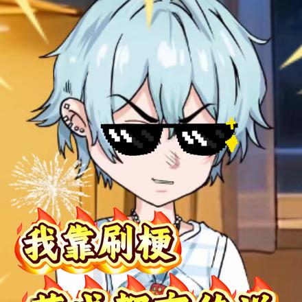 我靠刷梗苟成都市传说