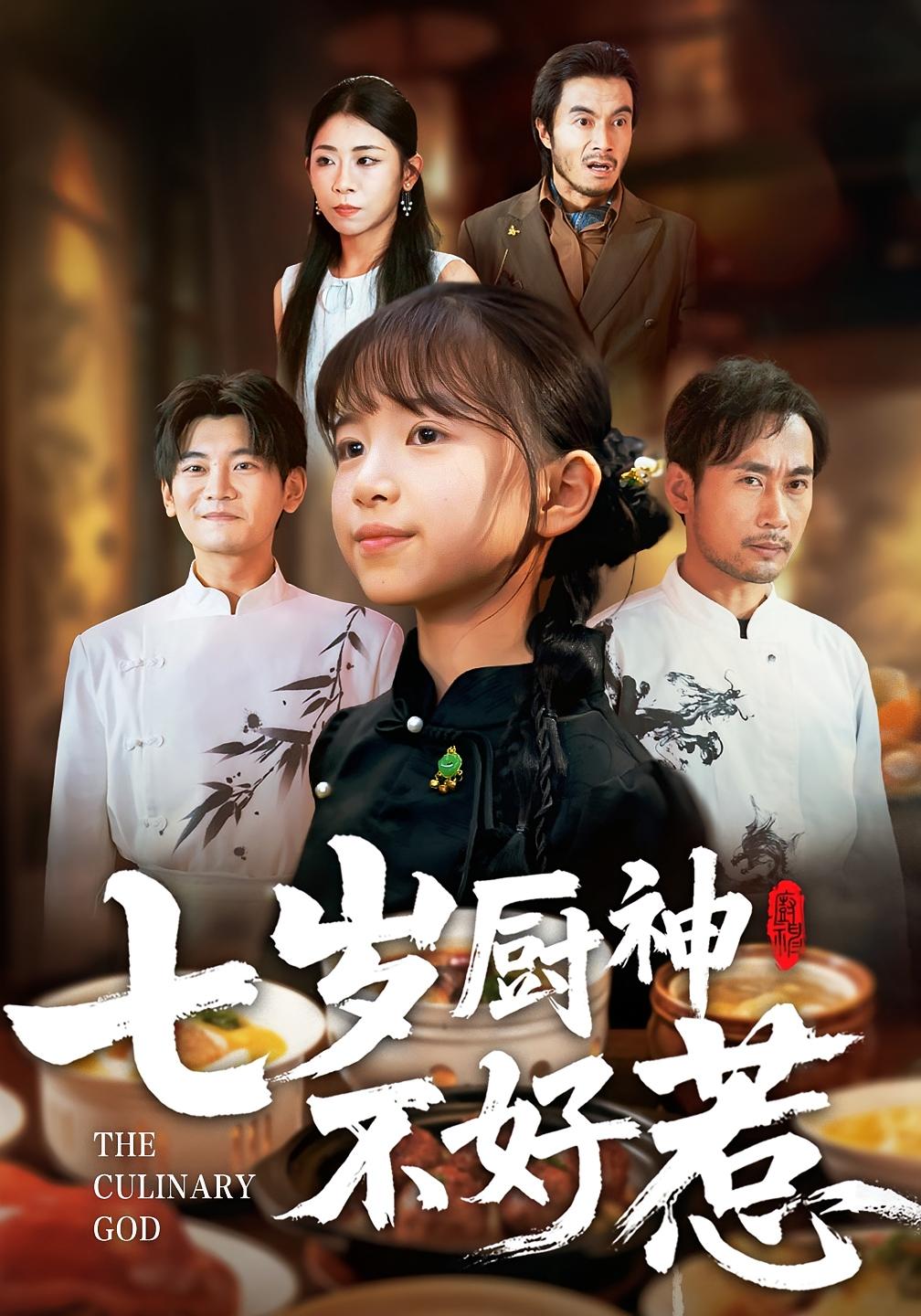 七岁厨神不好惹 萌宝·都市·全66集 徐绍航&董傲南&王韵晴