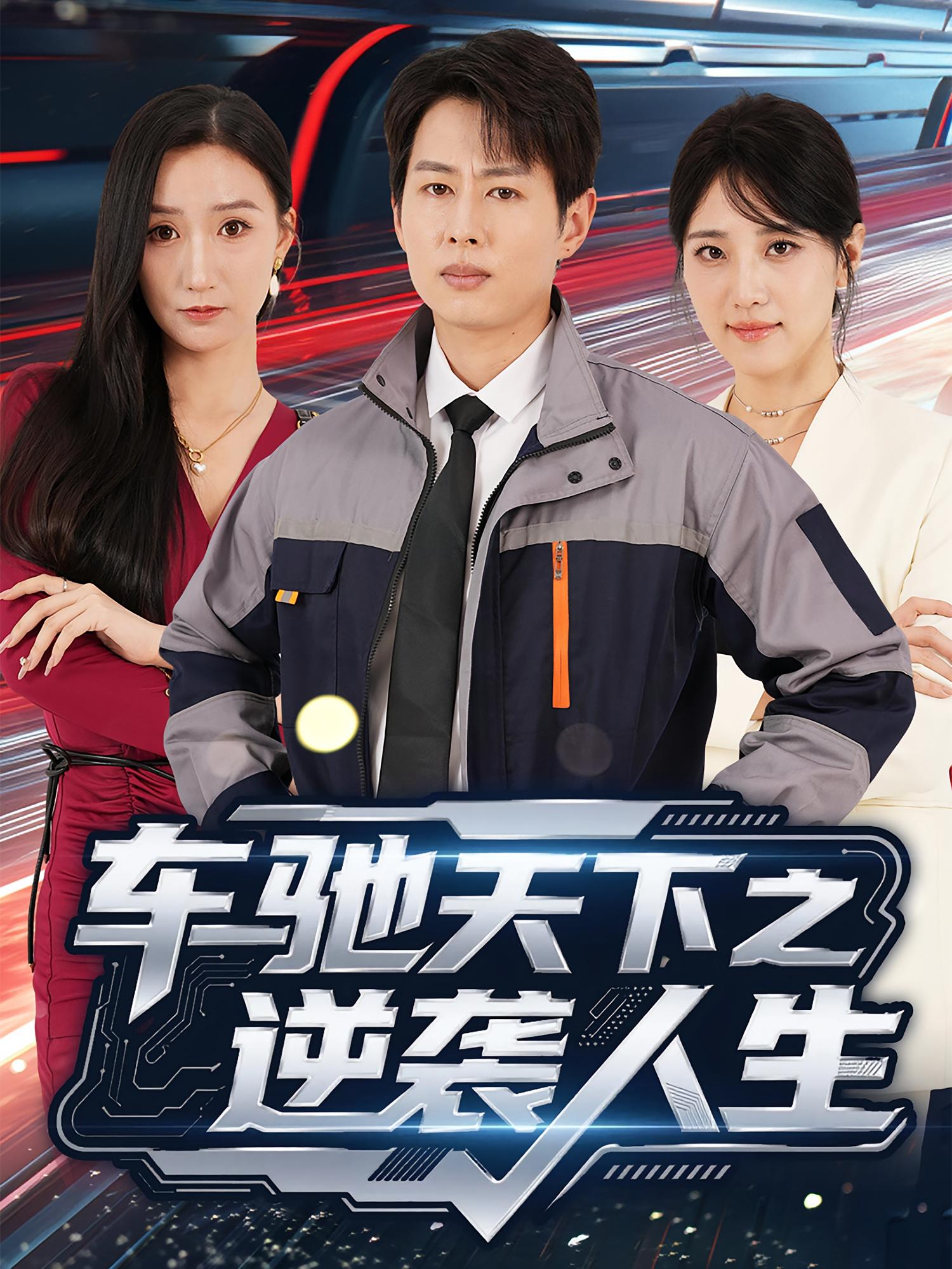 车驰天下之逆袭人生 都市日常·马甲·全45集 孔祥东&王牧瑄&汪碧玉