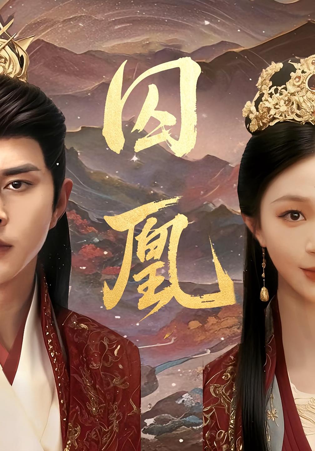 囚凰 仙侠情缘·虐恋·全45集 徐江帅&韩录锦