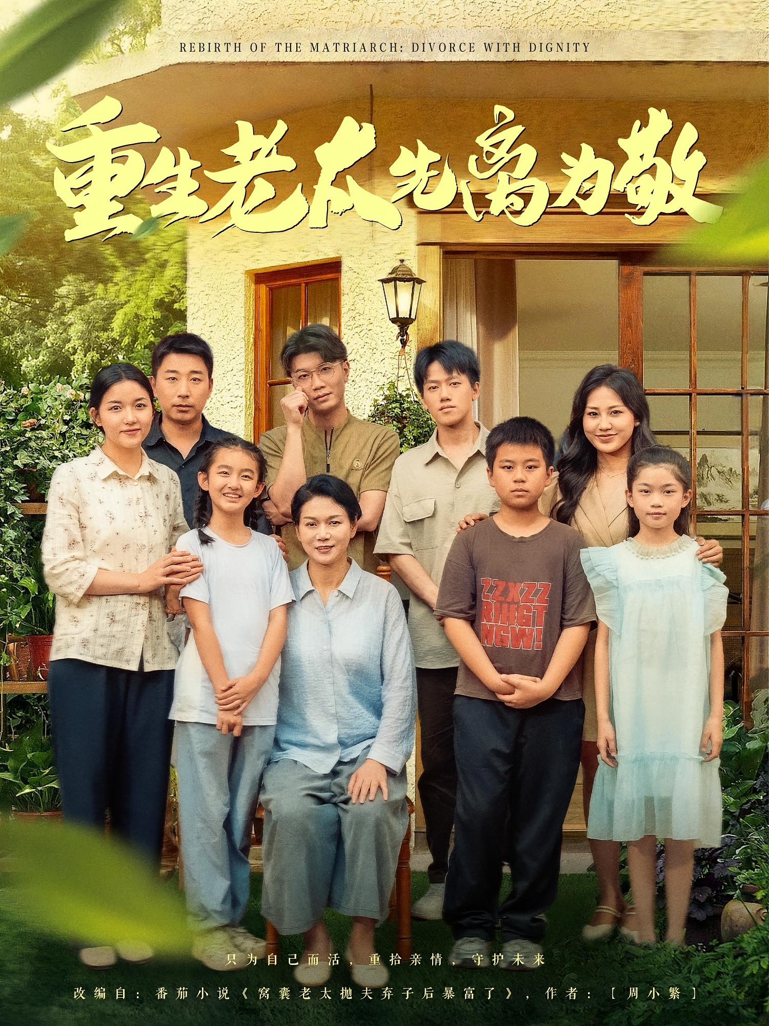 重生老太先离为敬 女性成长·都市·全80集 王琦&李丽佳&王友惠