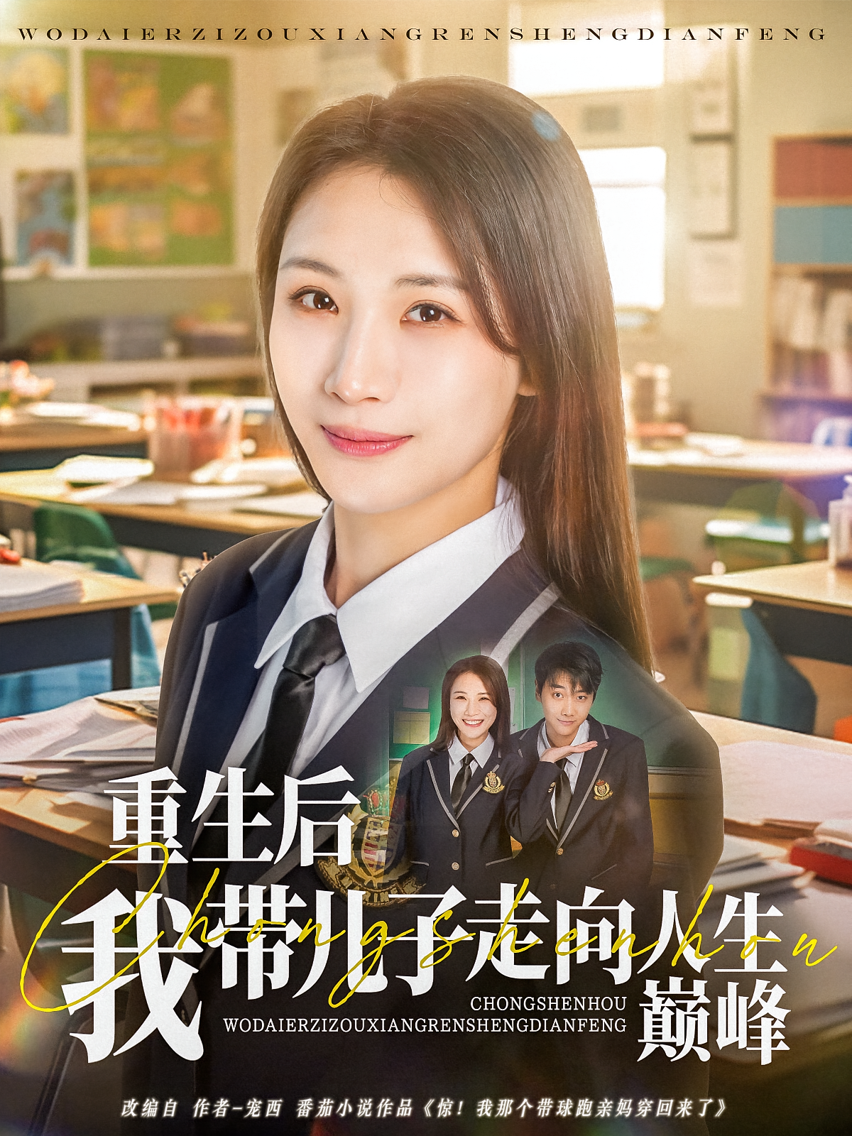 重生后我带儿子走向人生巅峰 家庭伦理·逆袭·全80集 王沁然&刘锦辰&苏霖