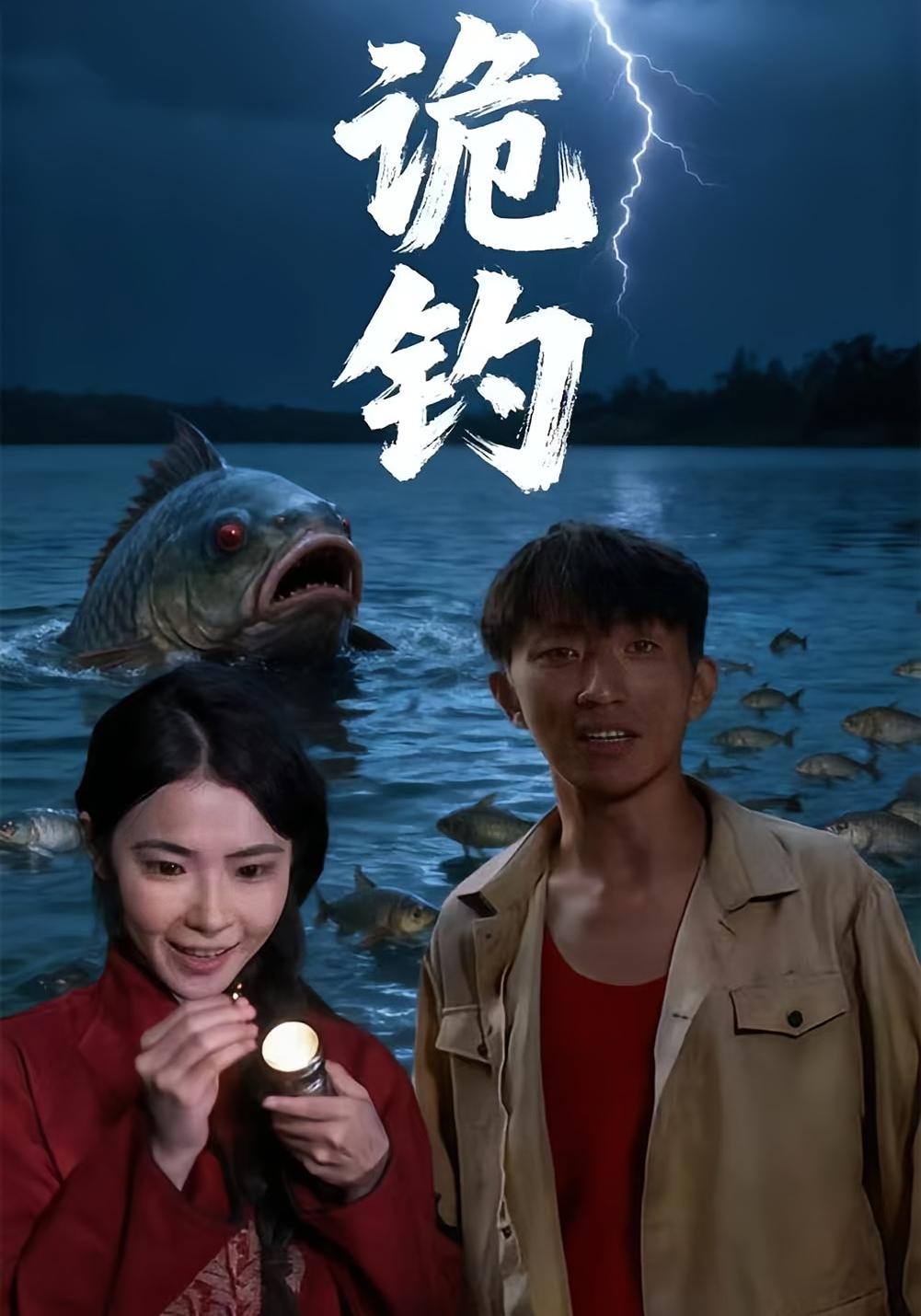 诡钓 悬疑灵异·反转·全32集 许飞跃&孙纪阳