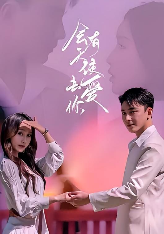 最深的爱，搁浅的你 奇幻爱情·都市·全83集 程七月&宋伟恒&陆宇