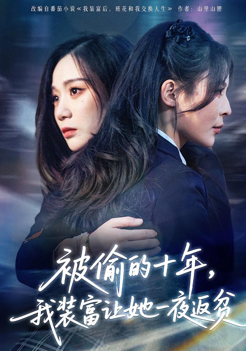 被偷的十年，我装富让她一夜返贫 女性成长·都市·交换人生 田珍&刘哲宇&鹿子祺