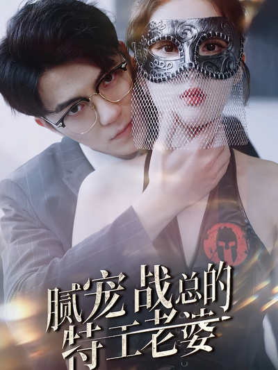 腻宠战总的特工老婆封面图