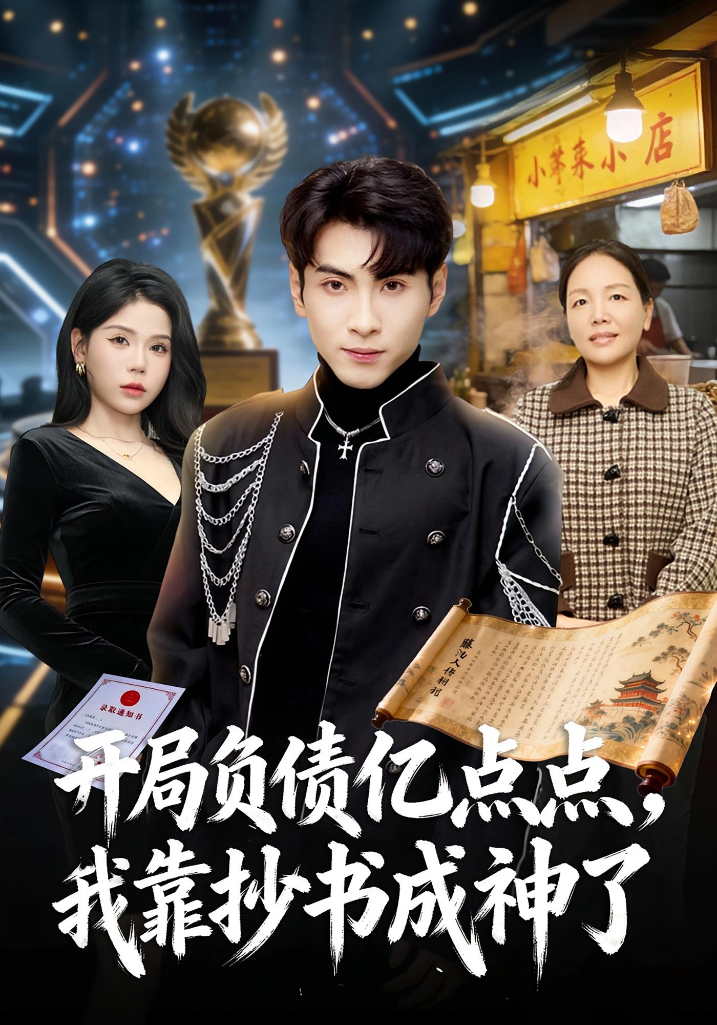 开局负债亿点点，我靠抄书成神了 都市脑洞·重生·全80集 王棣墨&舒慧&常帅