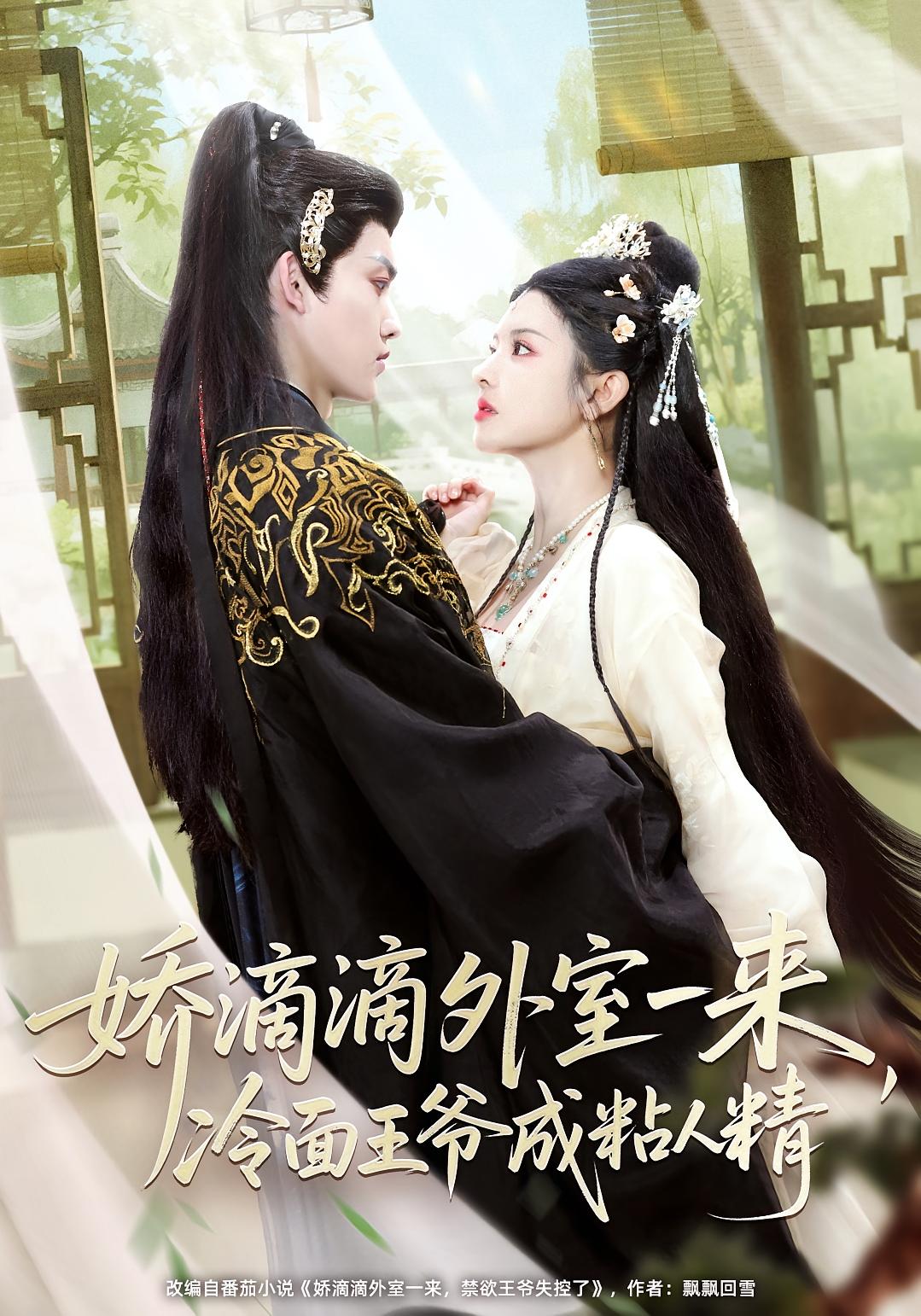 娇滴滴外室一来，冷面王爷成粘人精 古风言情·穿越·全107集 李丛标&周凌丰&王盛楠