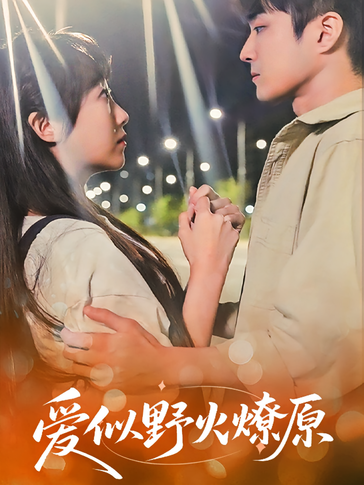 爱似野火燎原 都市情感·马甲·全47集 刘博文&景晓媚&高倩儒