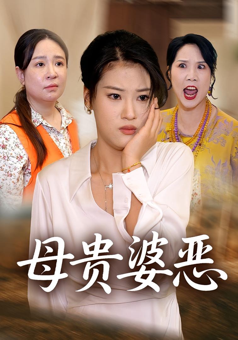 母贵婆恶 女性成长·都市·全35集 丁利&付晶晶