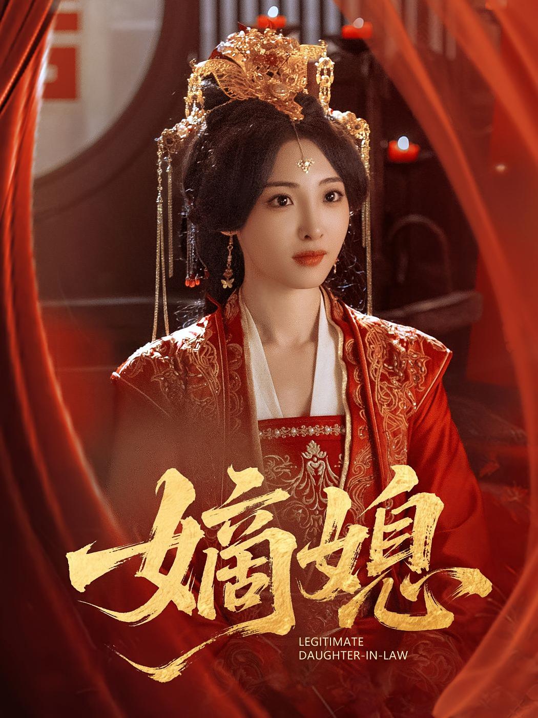 嫡媳 宫斗宅斗·重生·全80集 澄芓&徐司丞&穆青