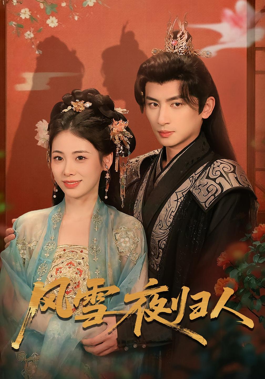 风雪夜归人 古风言情·萌宝·全70集 王康&钟小淇&赵浚涵