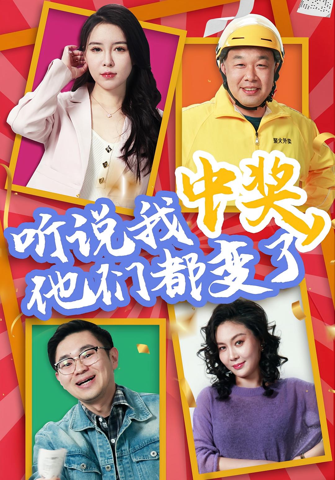 听说我中奖，他们都变了 都市日常·反转·全33集 刘玉闯&筱彤