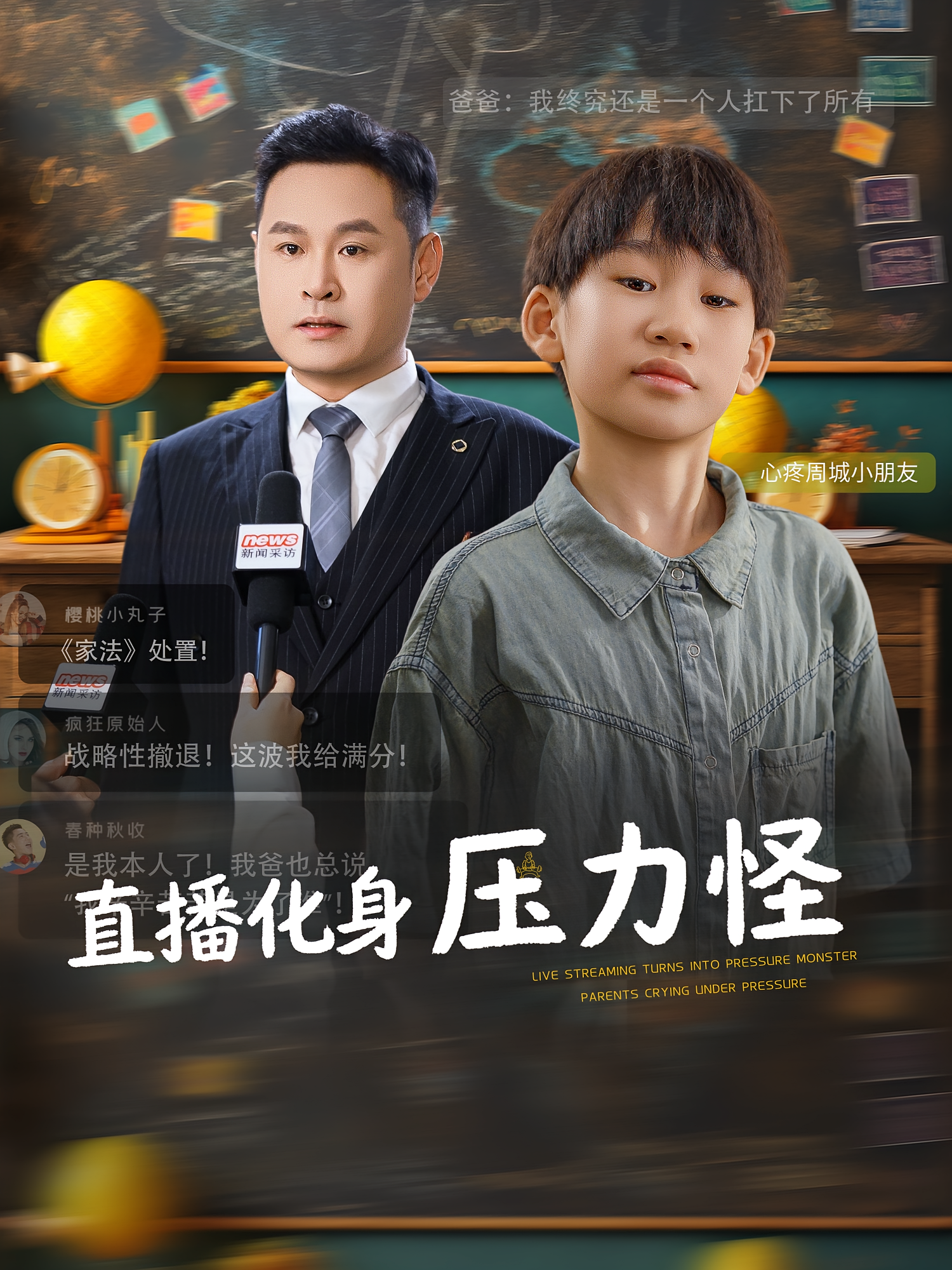 直播化身压力怪 萌宝·都市·全79集 黄梓轩&杨君&程猛