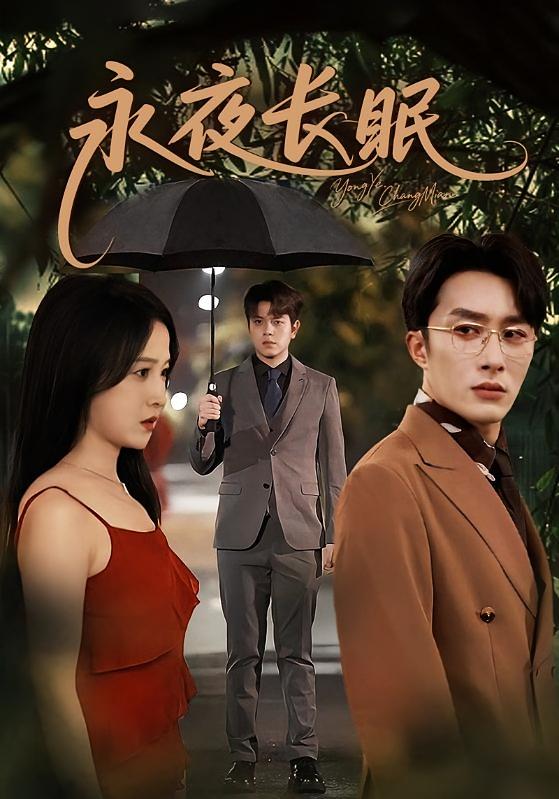 永夜长眠 都市情感·都市·全70集 白野&叶庭