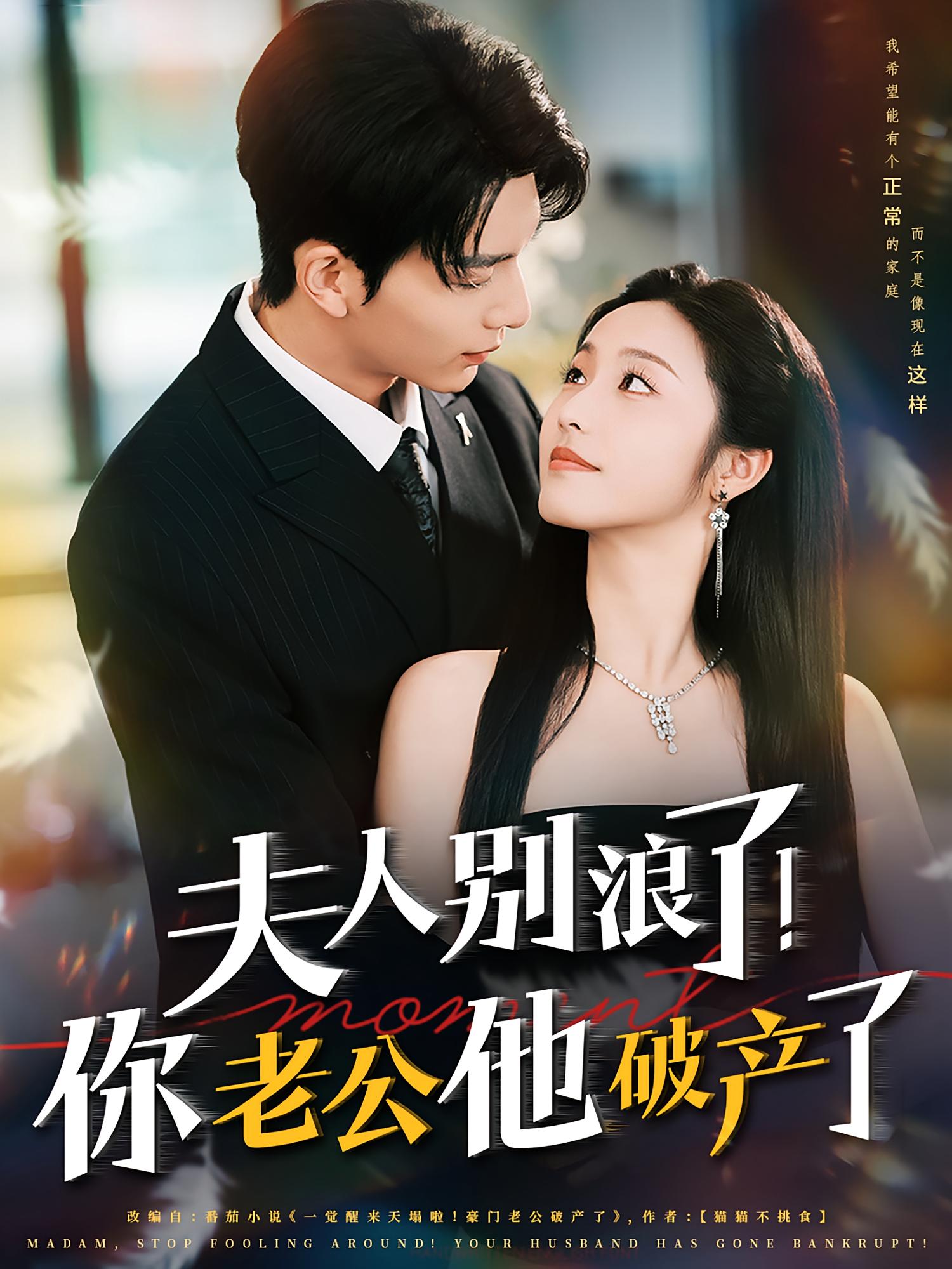 夫人别浪了！你老公他破产了 都市情感·都市·全61集 王祉溢&白雪茹&夜博