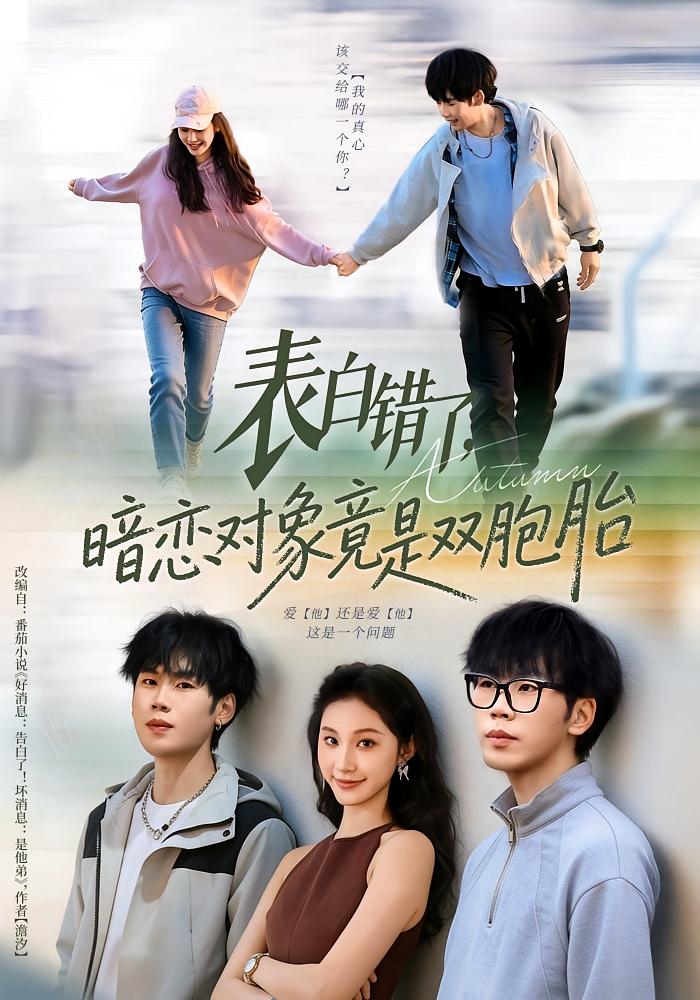 表白错了，暗恋对象竟是双胞胎 日久生情·青春·全81集 尚宝颐&橘子&阿梨