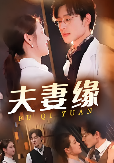 夫妻缘封面图
