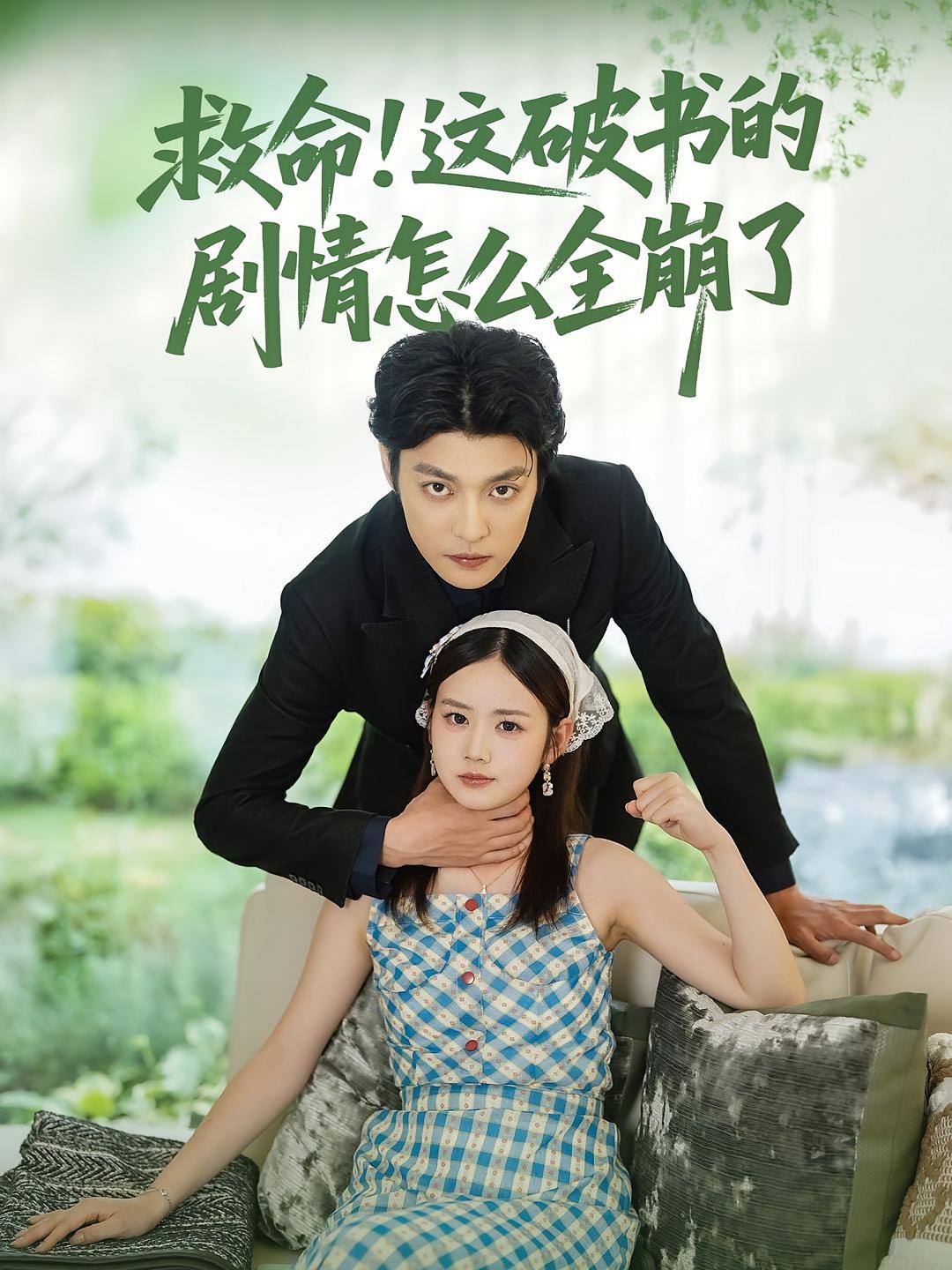 救命！这破书的剧情怎么全崩了 都市情感·穿书·全80集 雷馥缦&李永朝旭&李星霖