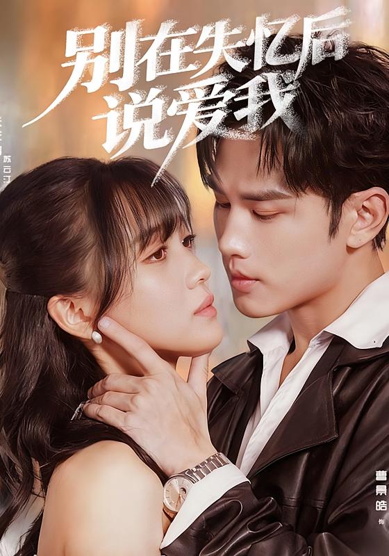 别在失忆后说爱我 都市情感·都市·全74集 曹景皓&张芷晴&张思晗