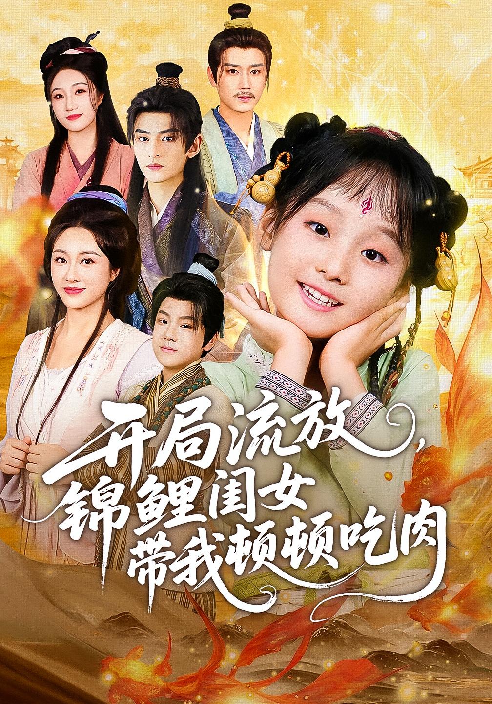 开局流放，锦鲤闺女带我顿顿吃肉 萌宝·穿越·全60集 张初姈&常元佳&张宝岚