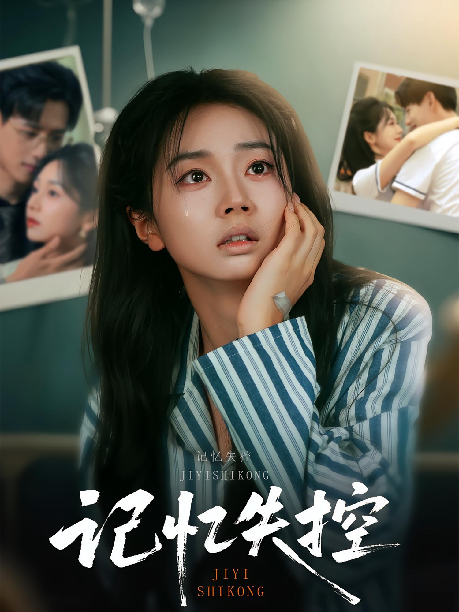 记忆失控 都市情感·都市·全44集 杨晨&张紫菡&张七七