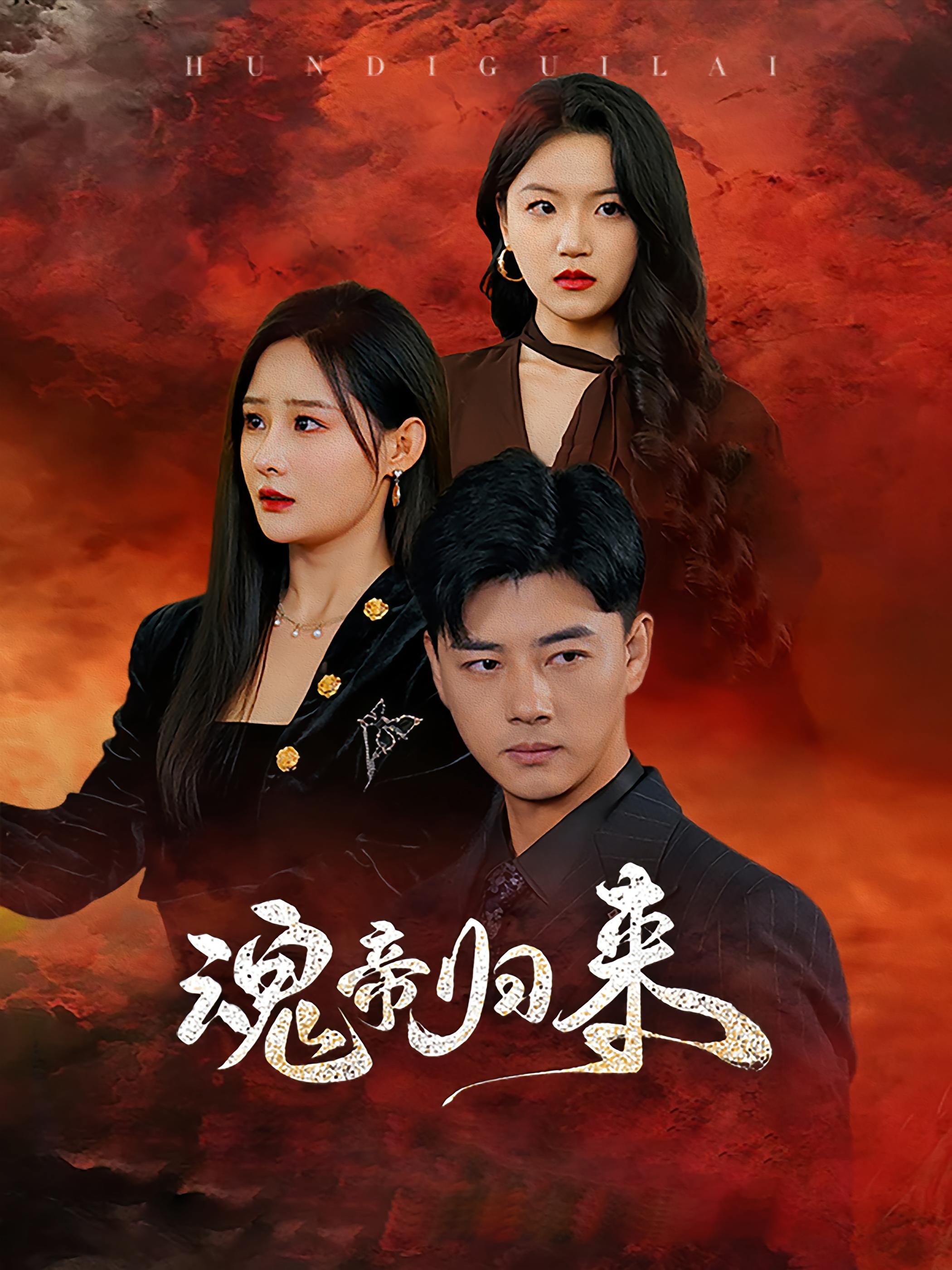 魂帝归来 战神归来·逆袭·全49集 李进源&满瑶&林诗婷