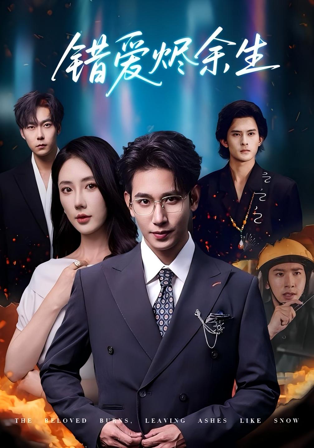 错爱烬余生 都市情感·都市·全60集 王浩翔&金鑫欣&张赞