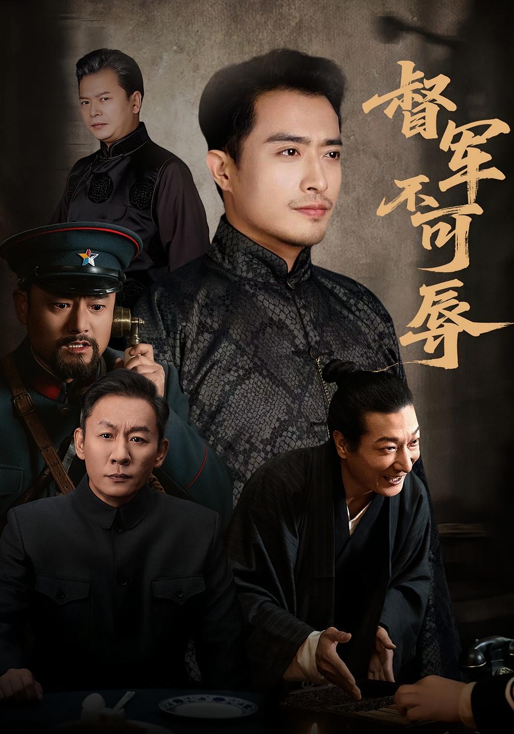 督军不可辱 剧情·马甲·全45集 郑天阳&翟光耀