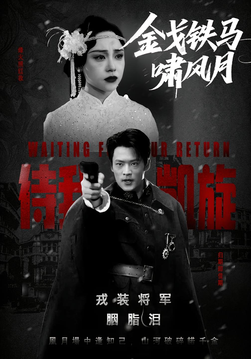 金戈铁马啸风月 民国爱情·逆袭·全54集 秦远&金泽元&樊虹妤