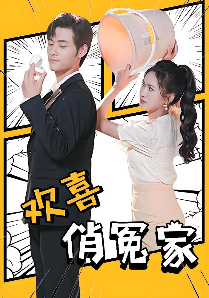 欢喜俏冤家 都市情感·总裁·全60集 张予湉&孟佳辉&曹琳烨