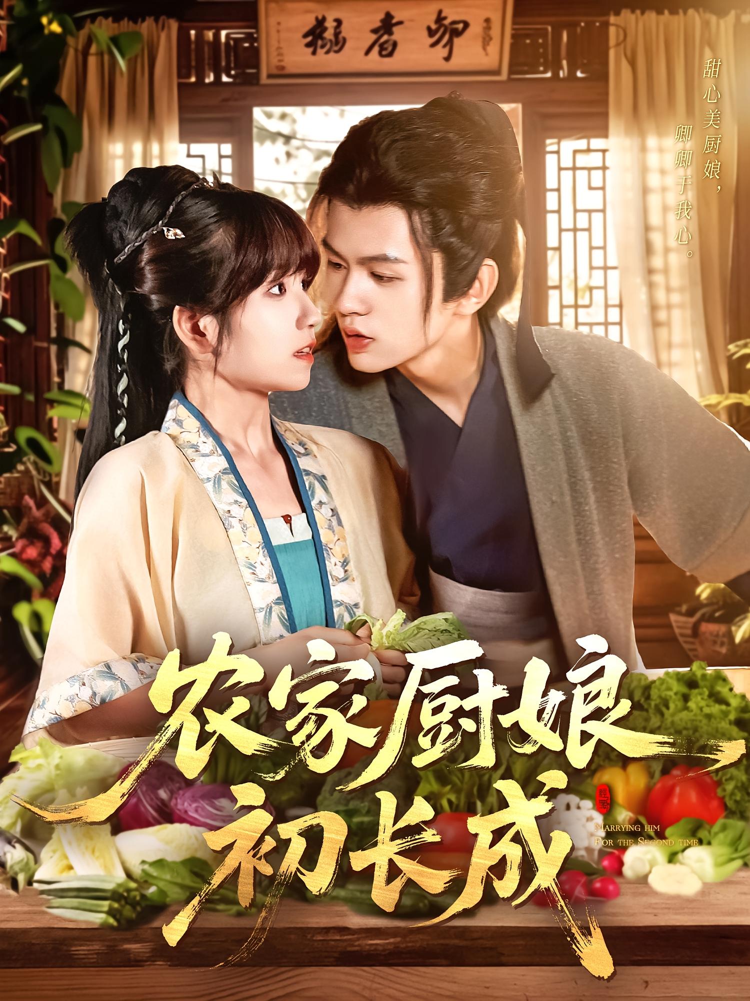 农家厨娘初长成 奇幻脑洞·穿越·全106集 王千硕&曲笑孝&张栩