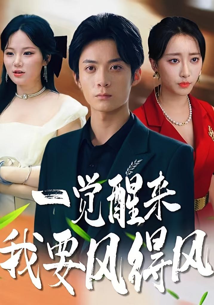 一觉醒来我要风得风 都市日常·都市·全63集 冯亦&金凌子&邵子奇