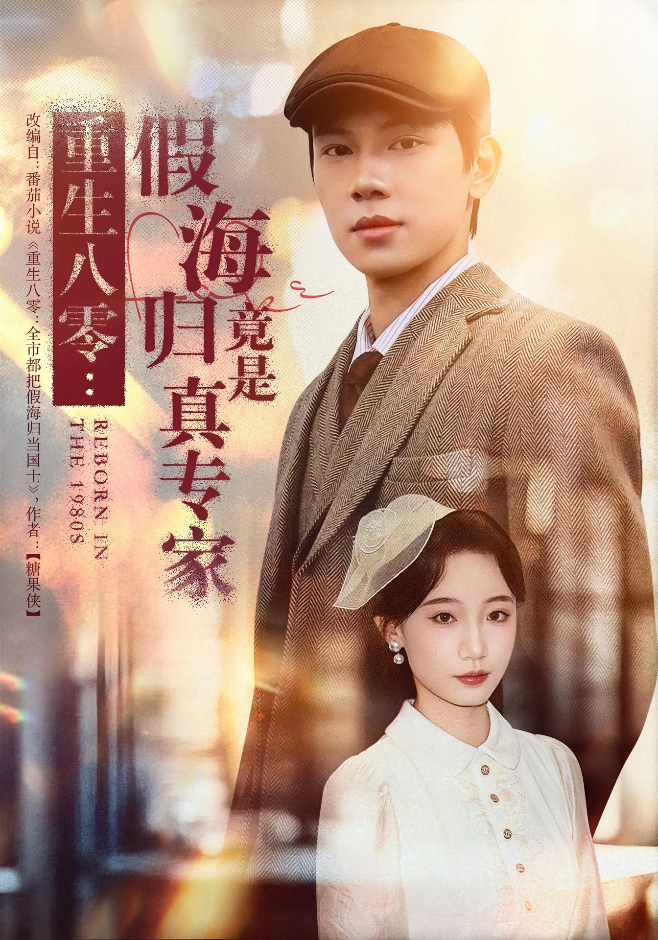 重生八零：假海归竟是真专家 种田经营·穿越·全65集 胡耀&李若萱子&尚晨辉