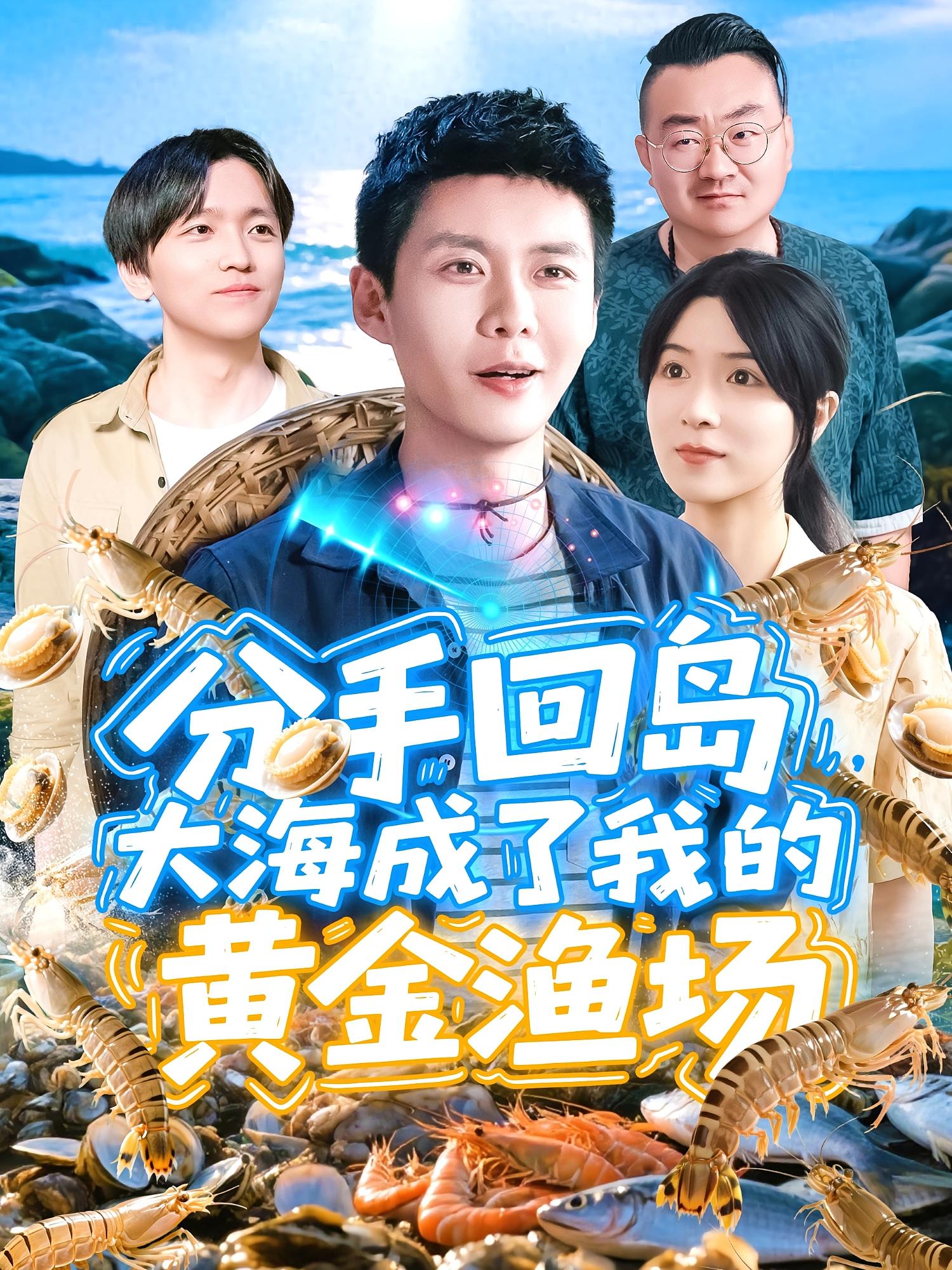 分手回岛，大海成了我的黄金渔场 都市脑洞·系统·海岛 韩雨轩&朱佳琪&何思瑾