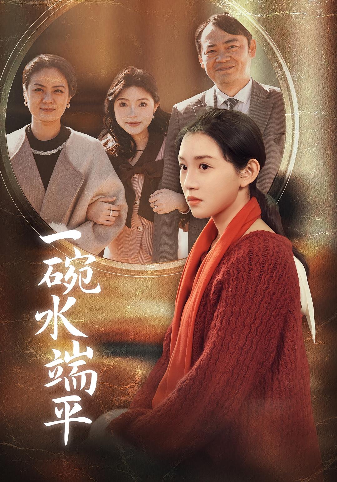 一碗水端平 家庭伦理·都市·全42集 宋星颐&代玲玲&张晨