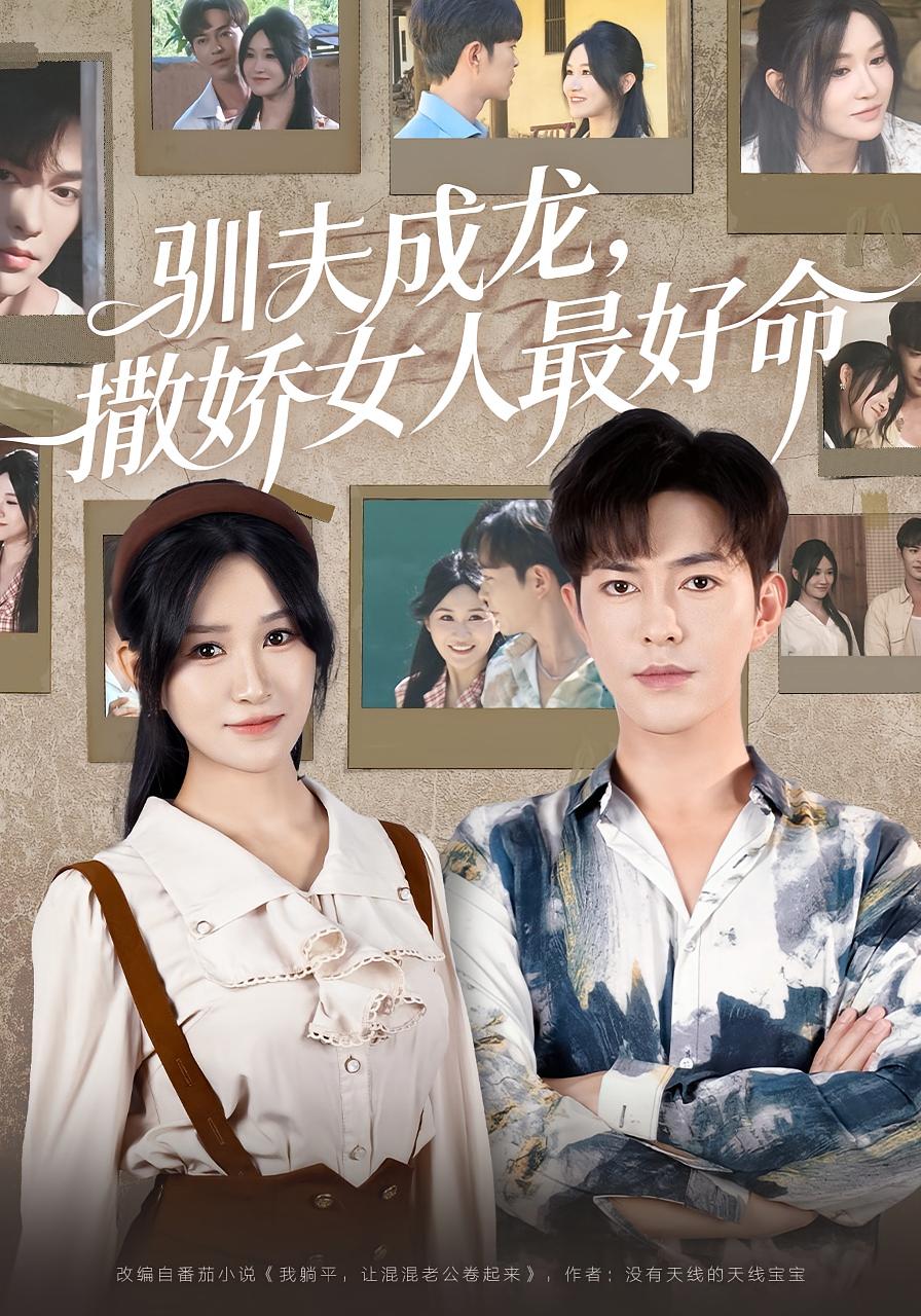 驯夫成龙，撒娇女人最好命 女性成长·逆袭·全102集 徐江帅&远霞&吴美佳